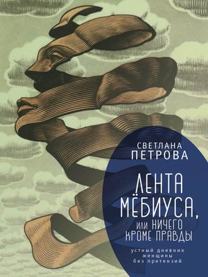 cover image of Лента Мёбиуса, или Ничего кроме правды. Устный дневник женщины без претензий
